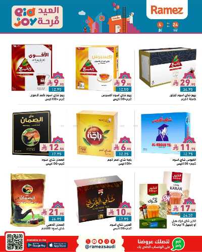 عروض فرحة العيد من أسواق رامز 26