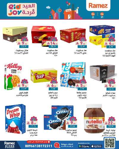 عروض فرحة العيد من أسواق رامز 29