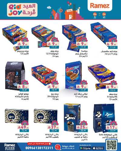 عروض فرحة العيد من أسواق رامز 37
