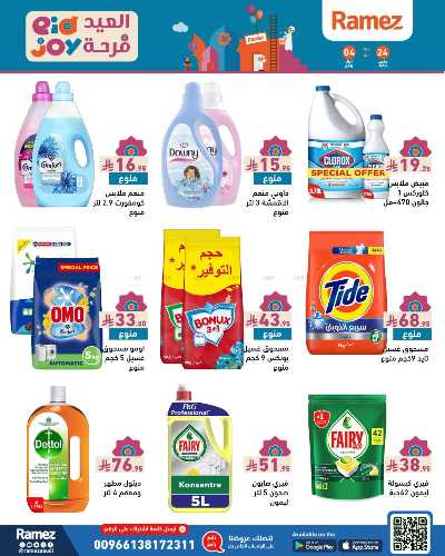 عروض فرحة العيد من أسواق رامز 43