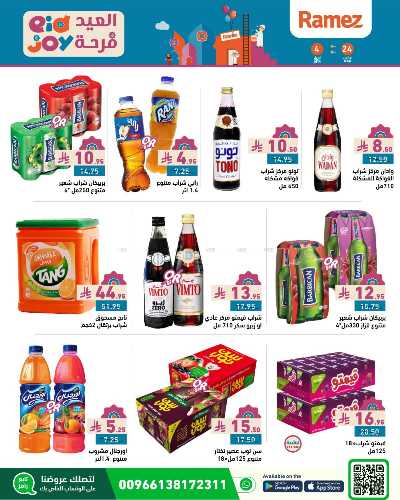 عروض فرحة العيد من أسواق رامز 9