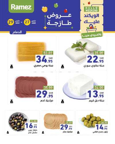 عروض نهاية الاسبوع من أسواق رامز 1
