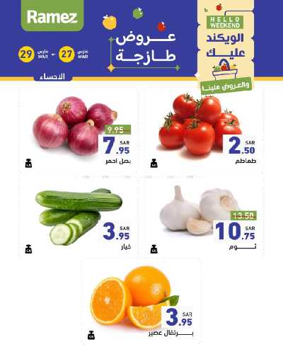 عروض نهاية الاسبوع من أسواق رامز 14