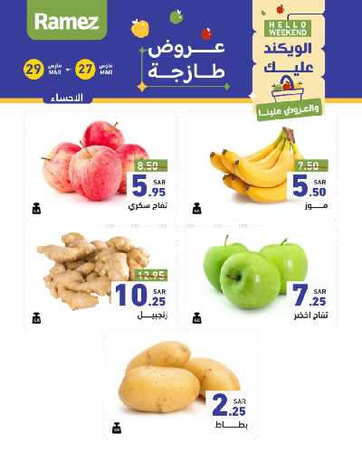 عروض نهاية الاسبوع من أسواق رامز 16
