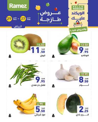عروض نهاية الاسبوع من أسواق رامز 17