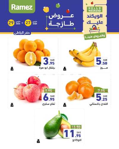 عروض نهاية الاسبوع من أسواق رامز 19