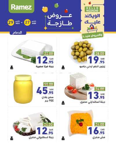 عروض نهاية الاسبوع من أسواق رامز 2