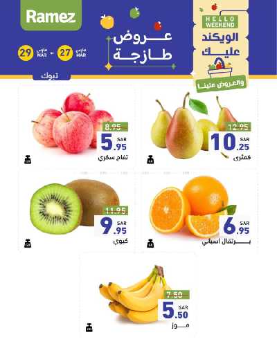 عروض نهاية الاسبوع من أسواق رامز 20