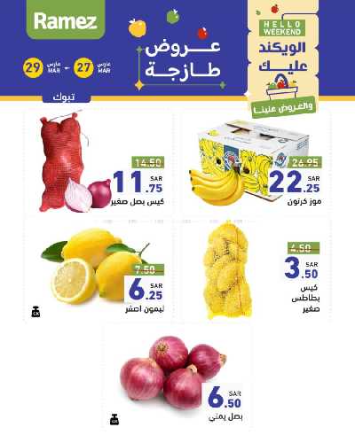 عروض نهاية الاسبوع من أسواق رامز 21