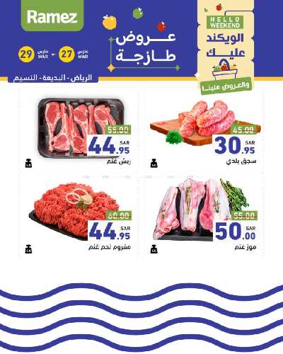 عروض نهاية الاسبوع من أسواق رامز 22