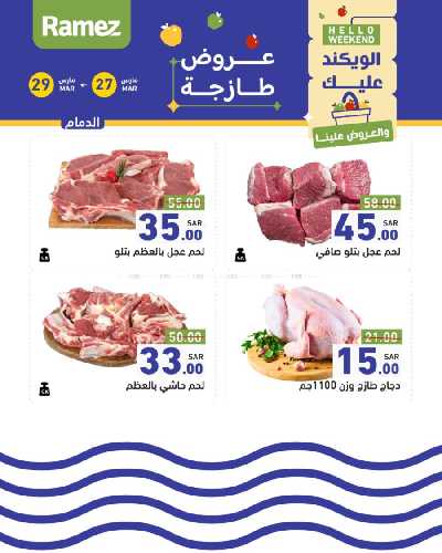 عروض نهاية الاسبوع من أسواق رامز 23