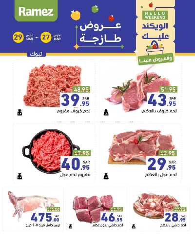 عروض نهاية الاسبوع من أسواق رامز 27