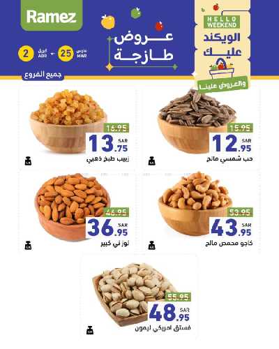 عروض نهاية الاسبوع من أسواق رامز 28