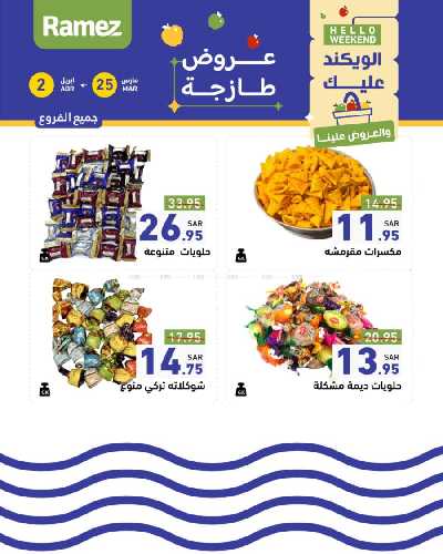 عروض نهاية الاسبوع من أسواق رامز 29