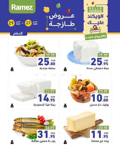 عروض نهاية الاسبوع من أسواق رامز 3