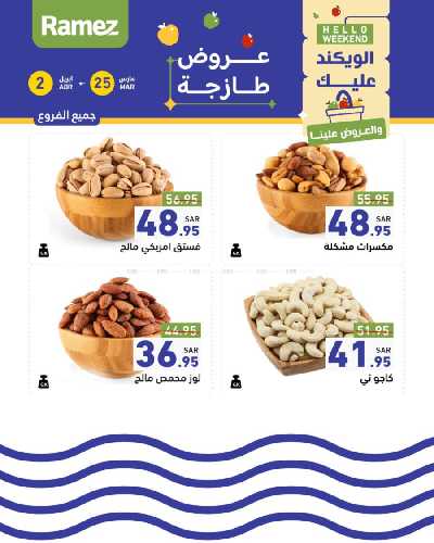 عروض نهاية الاسبوع من أسواق رامز 30