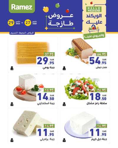 عروض نهاية الاسبوع من أسواق رامز 4
