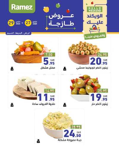 عروض نهاية الاسبوع من أسواق رامز 5