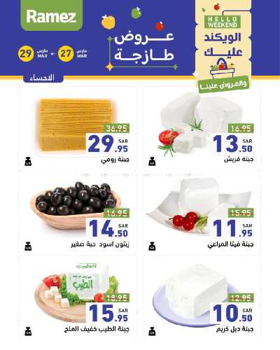 عروض نهاية الاسبوع من أسواق رامز 7