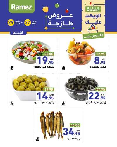 عروض نهاية الاسبوع من أسواق رامز 8