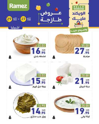 عروض نهاية الاسبوع من أسواق رامز 9