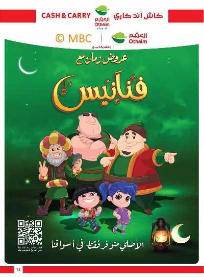 عروض كثر و وفر من العثيم 13