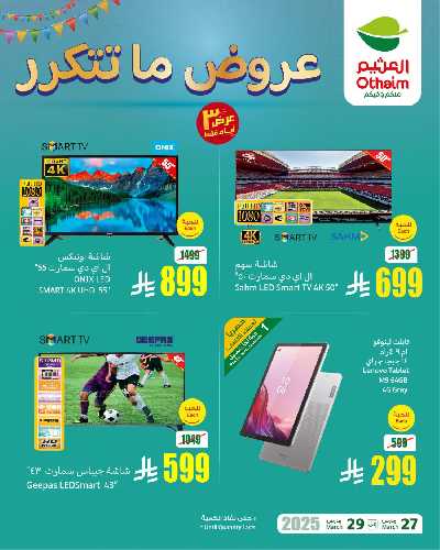 عروض نهاية الاسبوع من العثيم 1
