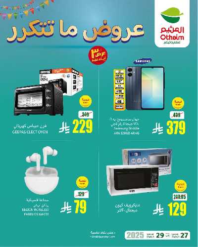 عروض نهاية الاسبوع من العثيم 2