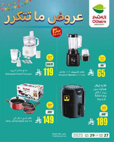 عروض نهاية الاسبوع من العثيم 3