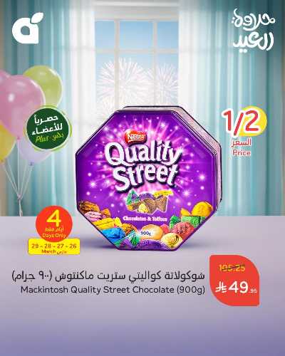 عروض حلو العيد من هايبر بنده 1