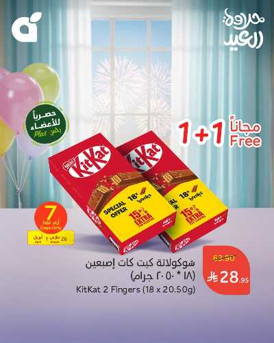 عروض حلو العيد من هايبر بنده 3