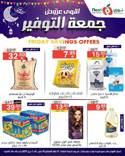 العروض الاسبوعيه من نورى ماركت 1