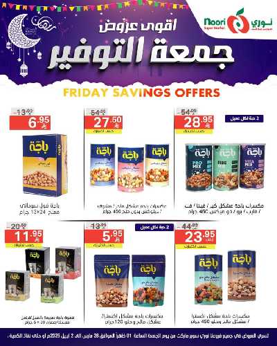 العروض الاسبوعيه من نورى ماركت 11