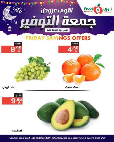 العروض الاسبوعيه من نورى ماركت 3