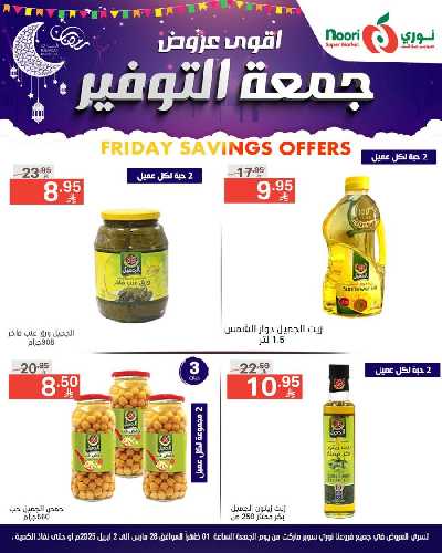 العروض الاسبوعيه من نورى ماركت 5