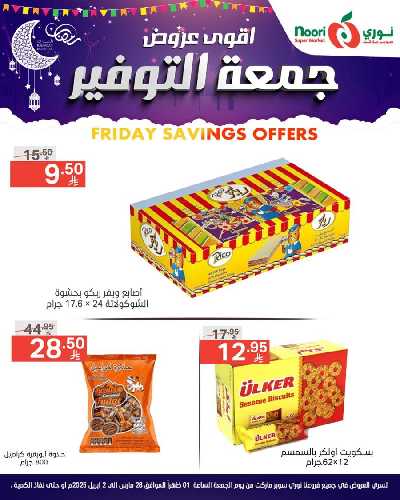 العروض الاسبوعيه من نورى ماركت 8
