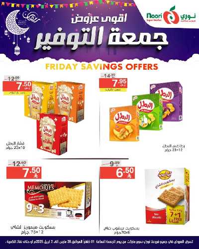 العروض الاسبوعيه من نورى ماركت 9