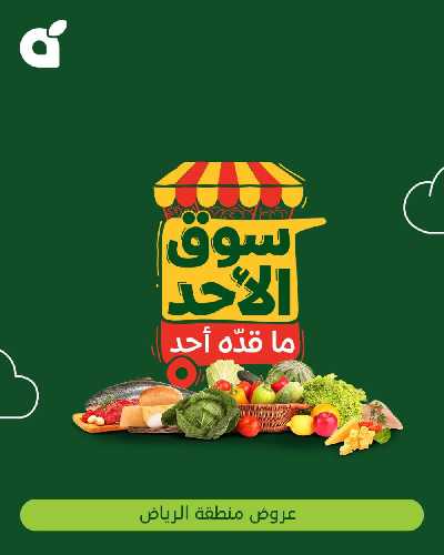 عروض سوق الأحد من هايبر بنده - الرياض 1