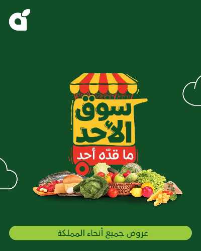 عروض سوق الأحد من هايبر بنده 1