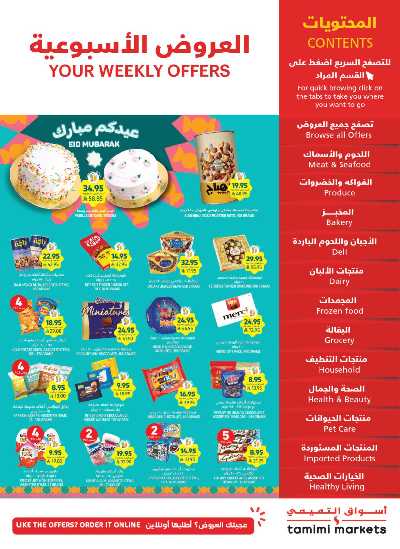 العروض الاسبوعيه من التميمى 1
