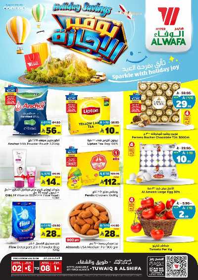 العروض الاسبوعيه من الوفاء هايبرماركت - طويق  و الشفاء 1