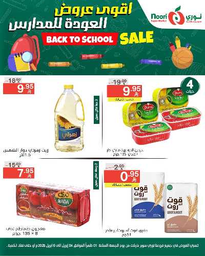 عروض العودة الي المدارس من نورى ماركت 2