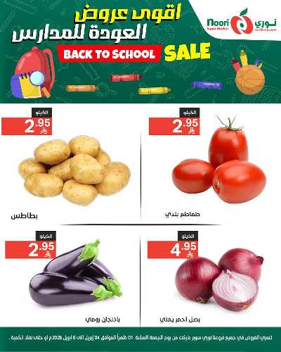 عروض العودة الي المدارس من نورى ماركت 5