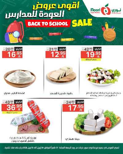 عروض العودة الي المدارس من نورى ماركت 7