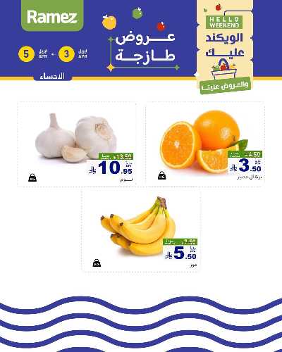 عروض نهاية الاسبوع من أسواق رامز 1