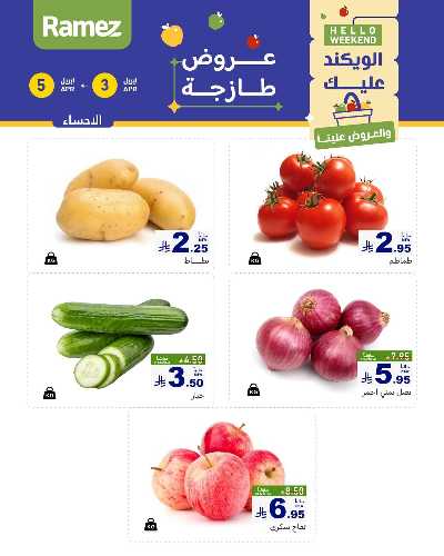 عروض نهاية الاسبوع من أسواق رامز 2
