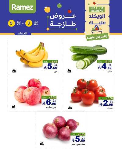 عروض نهاية الاسبوع من أسواق رامز 3