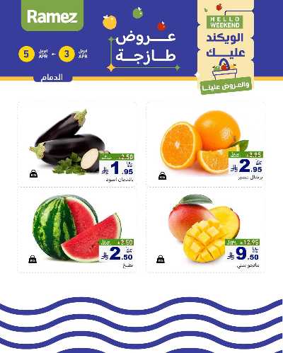 عروض نهاية الاسبوع من أسواق رامز 4