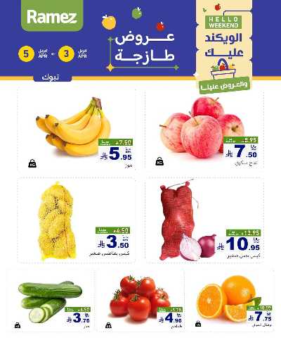 عروض نهاية الاسبوع من أسواق رامز 5
