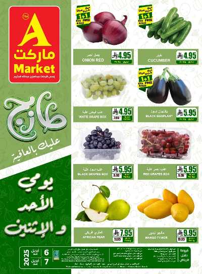 عروض منتصف الاسبوع من A ماركت 1